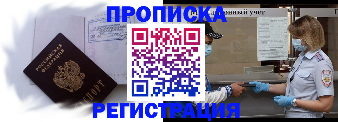 прописка 2025 в Бурятии